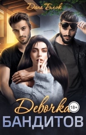 Обложка книги Девочка бандитов (СИ)