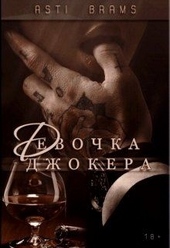 Обложка книги Девочка Джокера