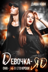Обложка книги Девочка-яд