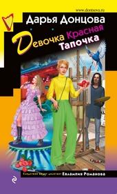 Обложка книги Девочка Красная Тапочка