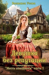 Обложка книги Девушка без репутации (СИ)