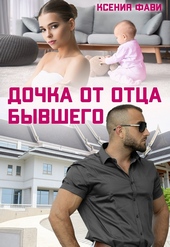 Обложка книги Дочка от отца бывшего (СИ)