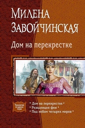 Обложка книги Дом на перекрестке