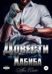 Обложка книги Довести Хабиба