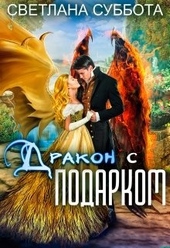 Обложка книги Дракон с подарком