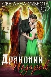 Обложка книги Драконий подарок
