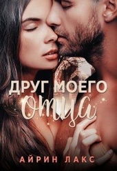 Обложка книги Друг моего отца