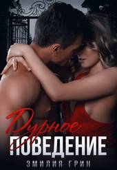 Обложка книги Дурное поведение