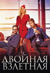 Обложка книги Двойная взлётная