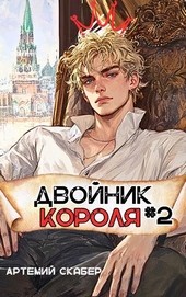 Обложка книги Двойник Короля 2