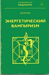 Обложка книги Энергетический вампиризм