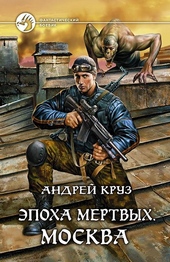 Обложка книги Эпоха мёртвых. Москва