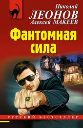 Обложка книги Фантомная сила