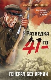 Обложка книги Генерал без армии