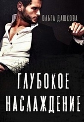 Обложка книги Глубокое наслаждение