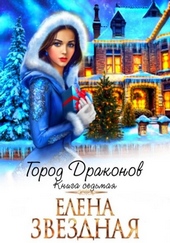 Обложка книги Город драконов. Книга седьмая