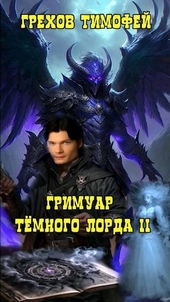 Обложка книги Гримуар темного лорда II (СИ)
