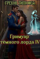 Обложка книги Гримуар темного лорда IV