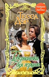 Обложка книги Гувернантка для герцога