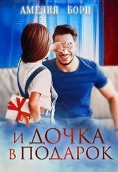 Обложка книги И дочка в подарок (СИ)