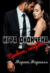 Обложка книги Игра окончена. Привет, стерва