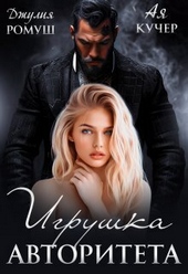 Обложка книги Игрушка авторитета (СИ)
