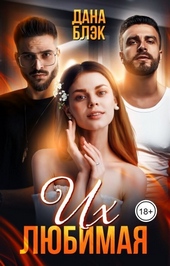 Обложка книги Их любимая (СИ)