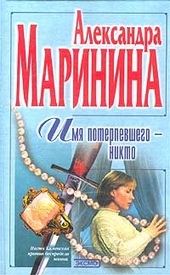 Обложка книги Имя потерпевшего – Никто