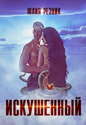 Обложка книги Искушённый