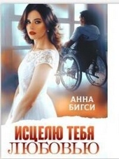 Обложка книги Исцелю тебя любовью (СИ)