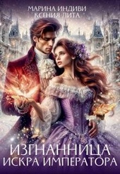 Обложка книги Изгнанница. Искра Императора