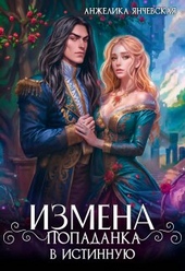 Обложка книги Измена. Попаданка в истинную