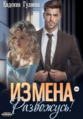 Обложка книги ИЗМЕНА. Развожусь!
