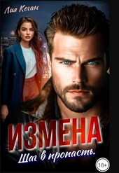 Обложка книги Измена. Шаг в пропасть (СИ)
