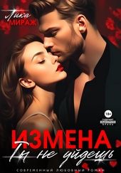 Обложка книги Измена. Ты не уйдёшь