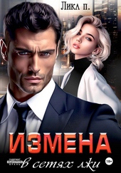 Обложка книги Измена. В сетях лжи