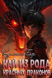 Обложка книги Кай из рода красных драконов (СИ)