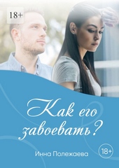 Обложка книги Как его завоевать?