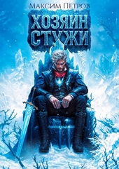 Обложка книги Хозяин Стужи