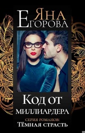 Обложка книги Код от миллиардера
