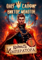 Обложка книги Кодекс Императора