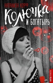 Обложка книги Колючка и богатырь