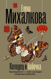 Обложка книги Колодец и бабочка