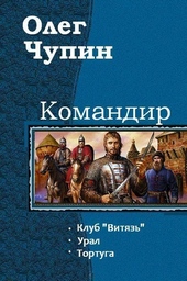Обложка книги Командир. Трилогия