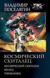 Обложка книги Космический скиталец