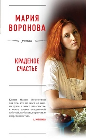 Обложка книги Краденое счастье