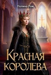 Обложка книги Красная королева (СИ)