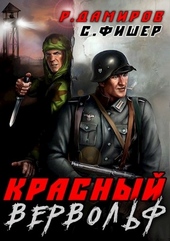 Обложка книги Красный вервольф
