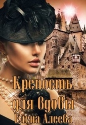 Обложка книги Крепость для вдовы