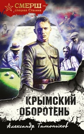 Обложка книги Крымский оборотень